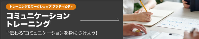 トレーニング＆ワークショップ コミュニケーションワークショップ