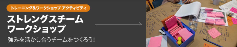 トレーニング＆ワークショップ ストレングスチームワークショップ