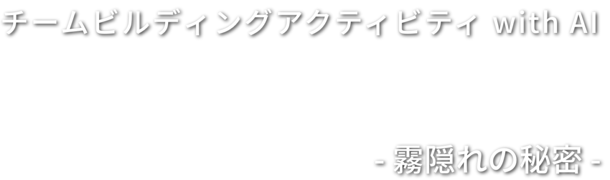 チームビルディング with AI The Isolated Village